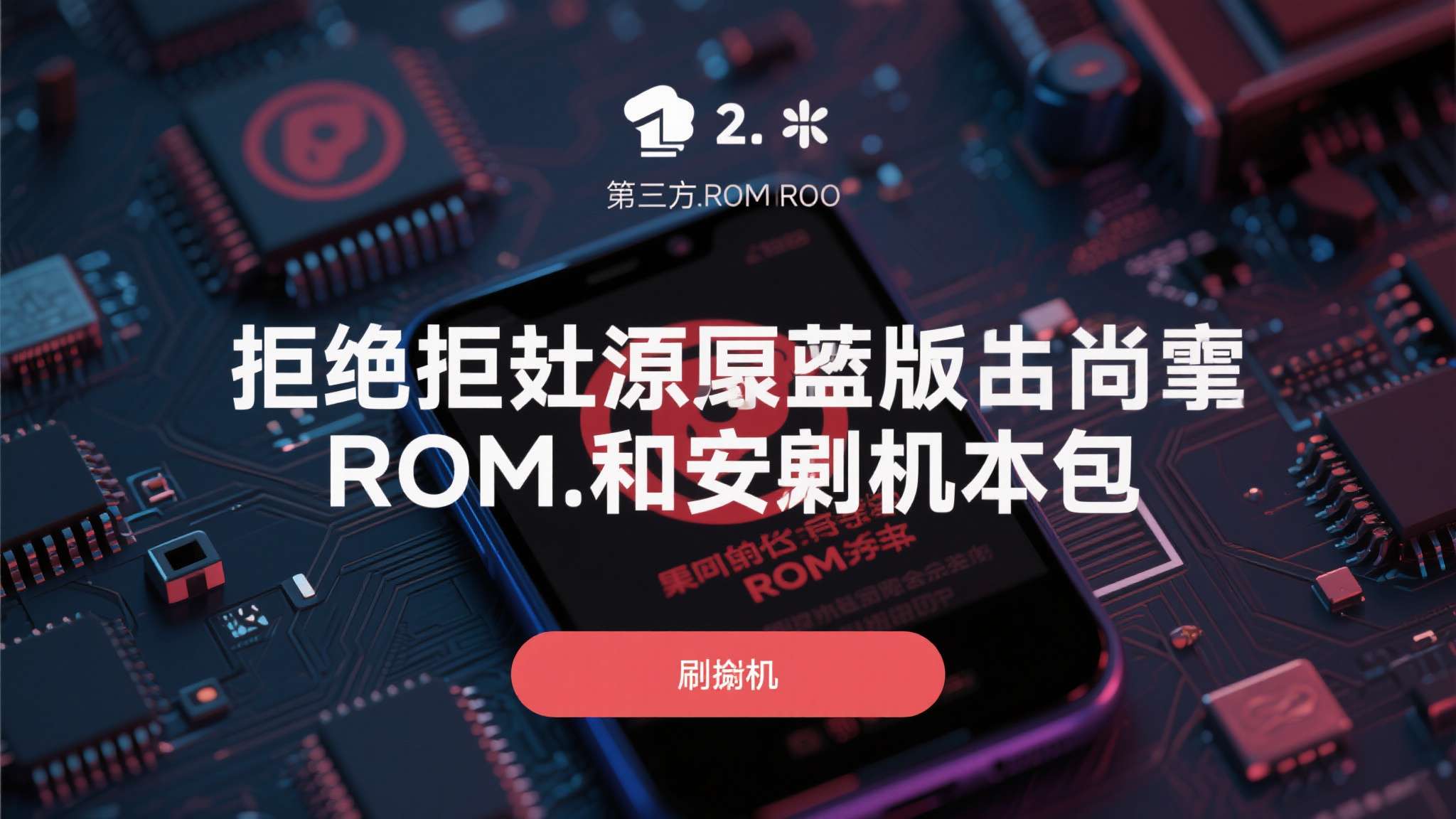 2.&nbsp;拒绝来源不明的ROM和刷机包
第三方ROM的安全性无法得到保障。即便是知
